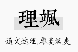 理飒名字的寓意及含义