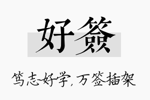 好签名字的寓意及含义