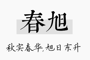 春旭名字的寓意及含义