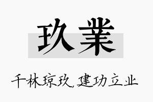 玖业名字的寓意及含义