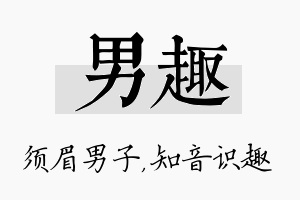 男趣名字的寓意及含义