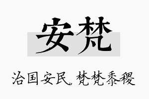 安梵名字的寓意及含义