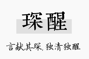 琛醒名字的寓意及含义