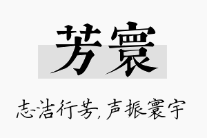 芳寰名字的寓意及含义