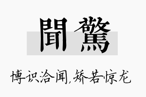 闻惊名字的寓意及含义