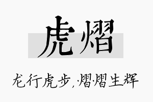 虎熠名字的寓意及含义