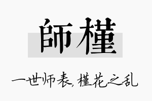 师槿名字的寓意及含义