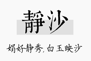 静沙名字的寓意及含义