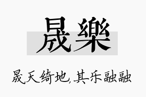 晟樂名字的寓意及含义