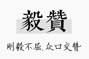 毅赞名字的寓意及含义