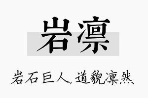 岩凛名字的寓意及含义