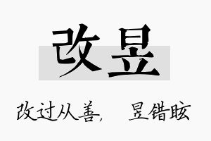 改昱名字的寓意及含义