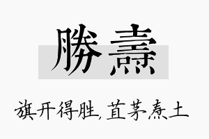 胜焘名字的寓意及含义