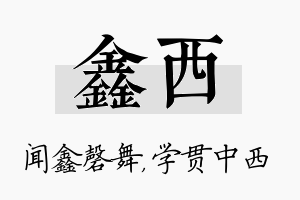 鑫西名字的寓意及含义