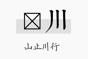 霂川名字的寓意及含义