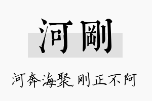 河刚名字的寓意及含义