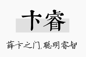 卞睿名字的寓意及含义