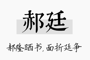 郝廷名字的寓意及含义