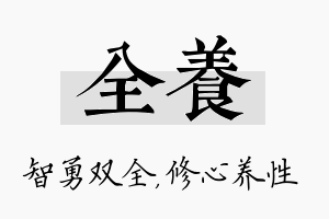 全养名字的寓意及含义