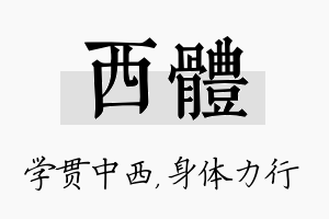 西体名字的寓意及含义