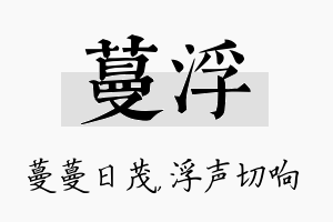 蔓浮名字的寓意及含义