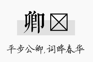 卿晔名字的寓意及含义