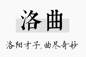 洛曲名字的寓意及含义