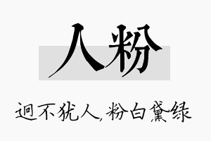 人粉名字的寓意及含义