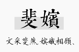 斐嫔名字的寓意及含义