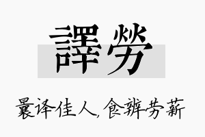 译劳名字的寓意及含义