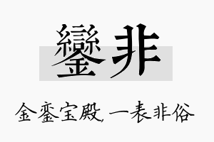 銮非名字的寓意及含义