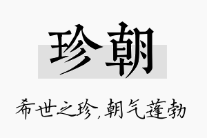 珍朝名字的寓意及含义