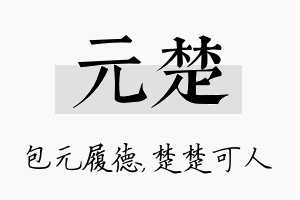 元楚名字的寓意及含义