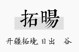 拓旸名字的寓意及含义