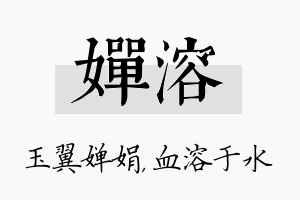 婵溶名字的寓意及含义