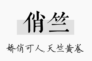 俏竺名字的寓意及含义