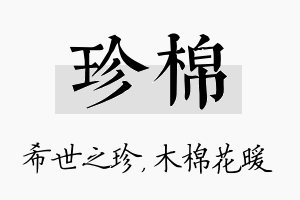 珍棉名字的寓意及含义