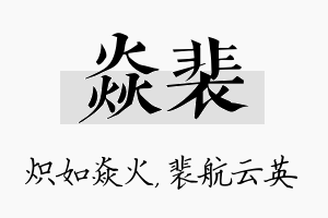 焱裴名字的寓意及含义