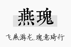 燕瑰名字的寓意及含义