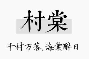 村棠名字的寓意及含义