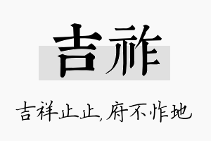 吉祚名字的寓意及含义