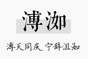 溥洳名字的寓意及含义