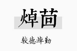 焯茴名字的寓意及含义