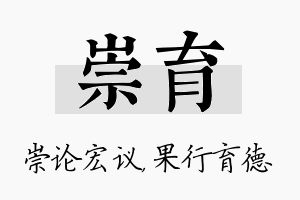 崇育名字的寓意及含义