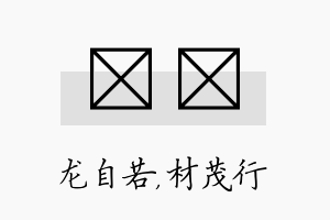 洺絜名字的寓意及含义