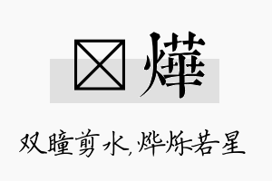 曈烨名字的寓意及含义