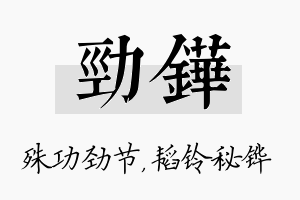 劲铧名字的寓意及含义