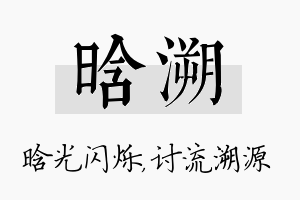 晗溯名字的寓意及含义