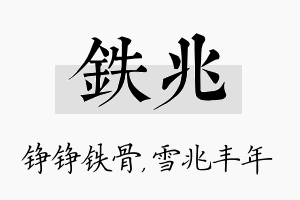 铁兆名字的寓意及含义