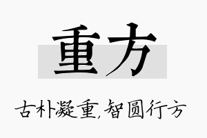 重方名字的寓意及含义